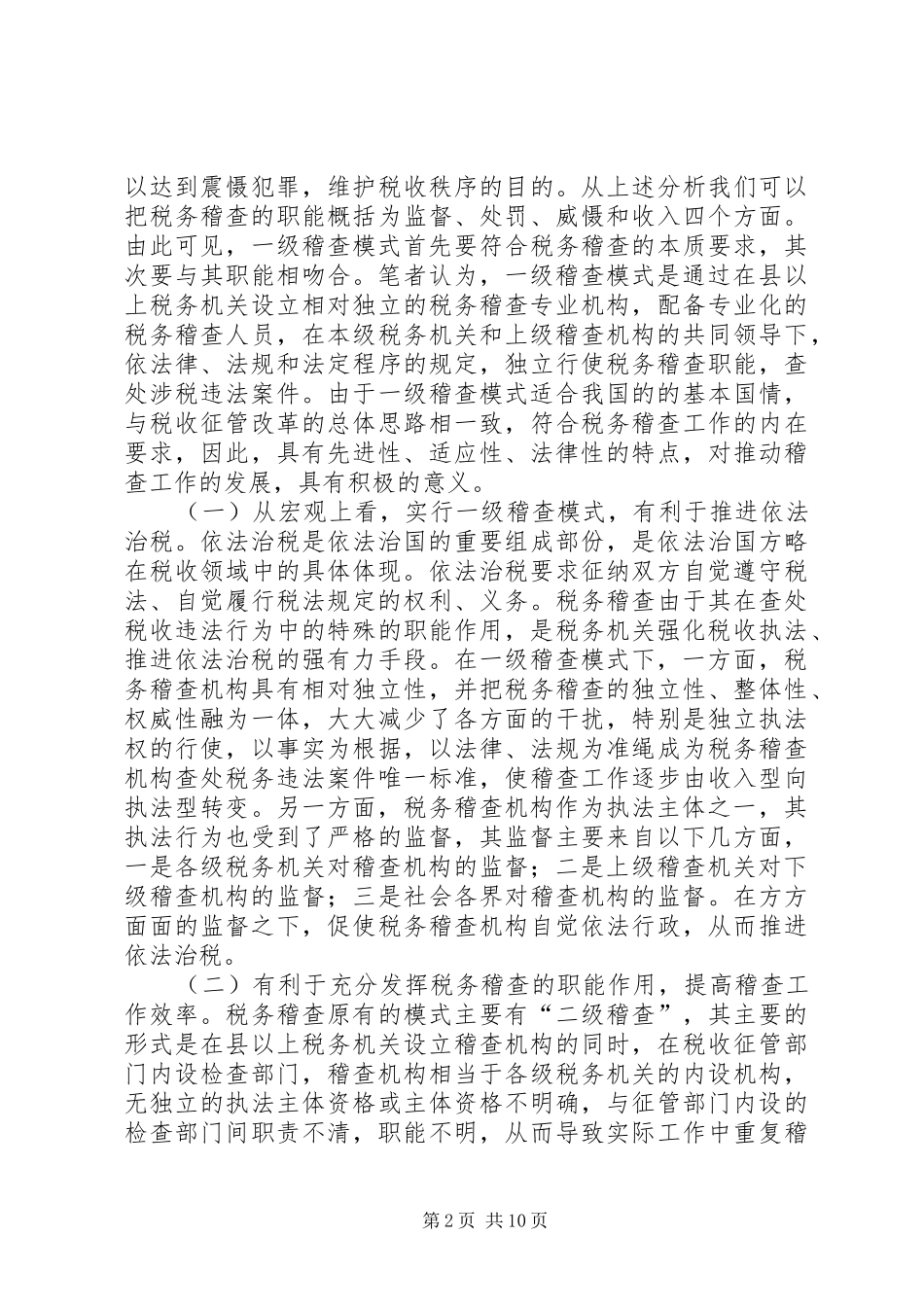 一级稽查调研报告_第2页