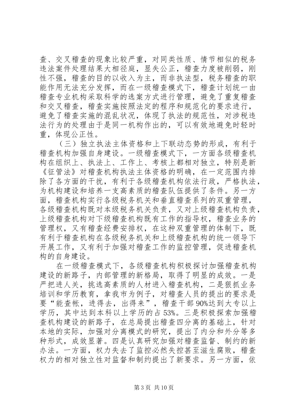 一级稽查调研报告_第3页