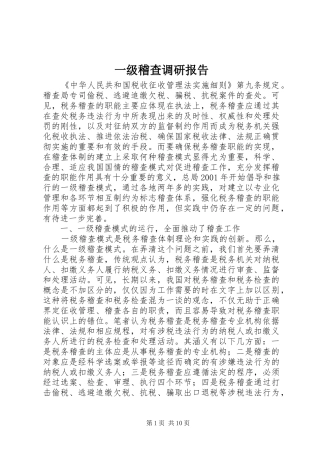 一级稽查调研报告