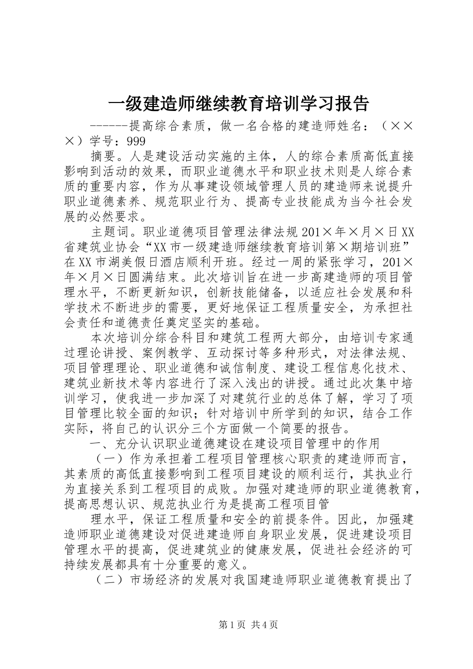 一级建造师继续教育培训学习报告_第1页