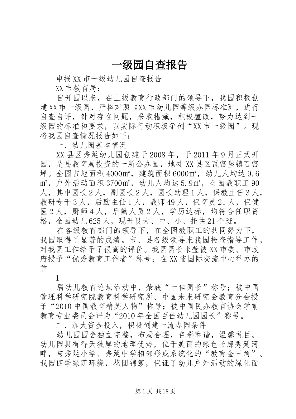 一级园自查报告_第1页
