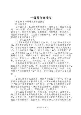 一级园自查报告