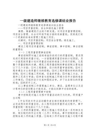 一级建造师继续教育选修课结业报告