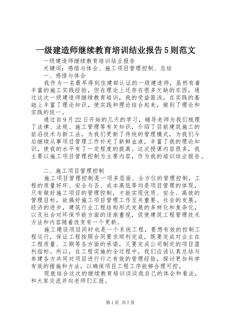 一级建造师继续教育培训结业报告5则范文_第1页
