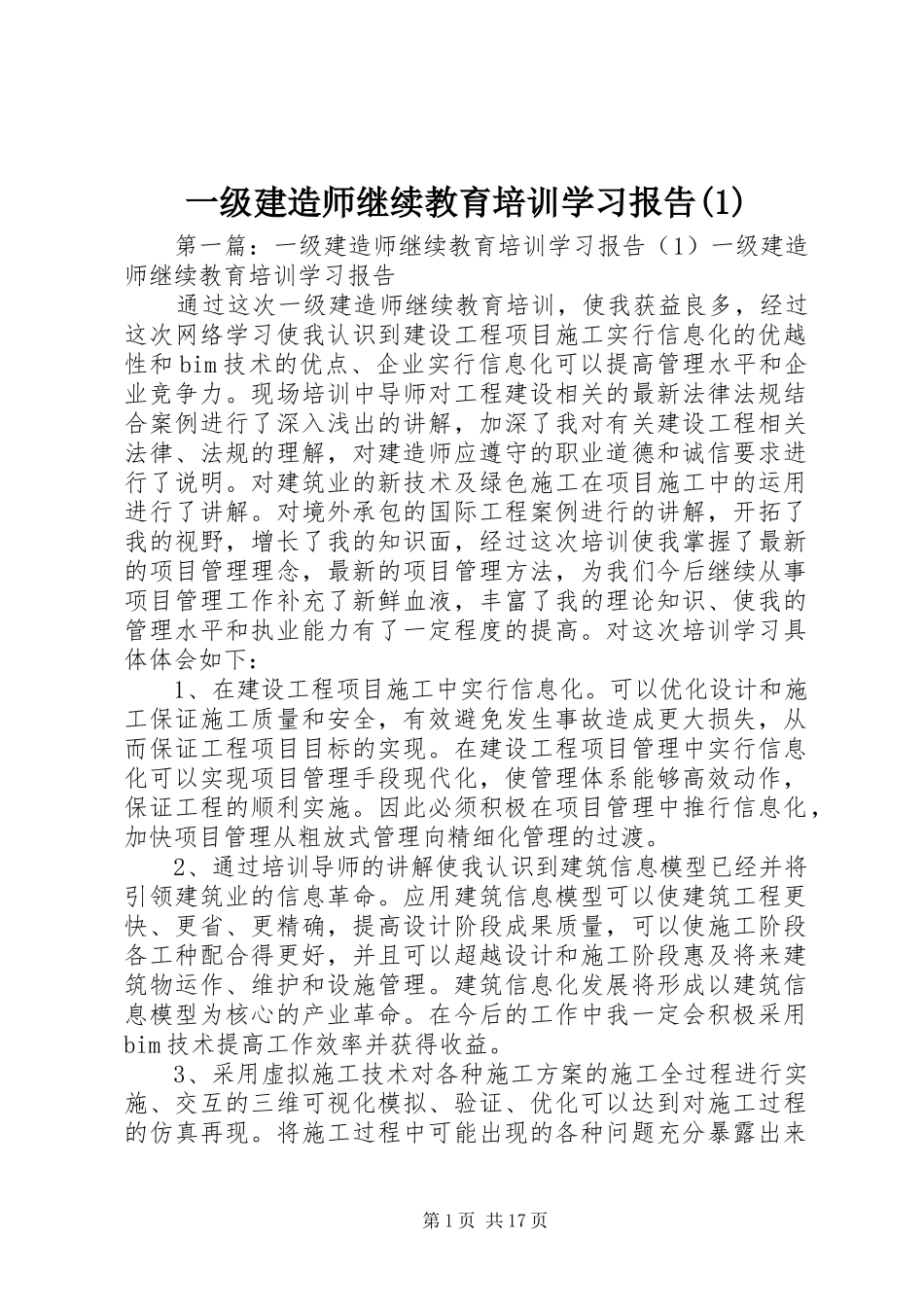 一级建造师继续教育培训学习报告(1)_第1页