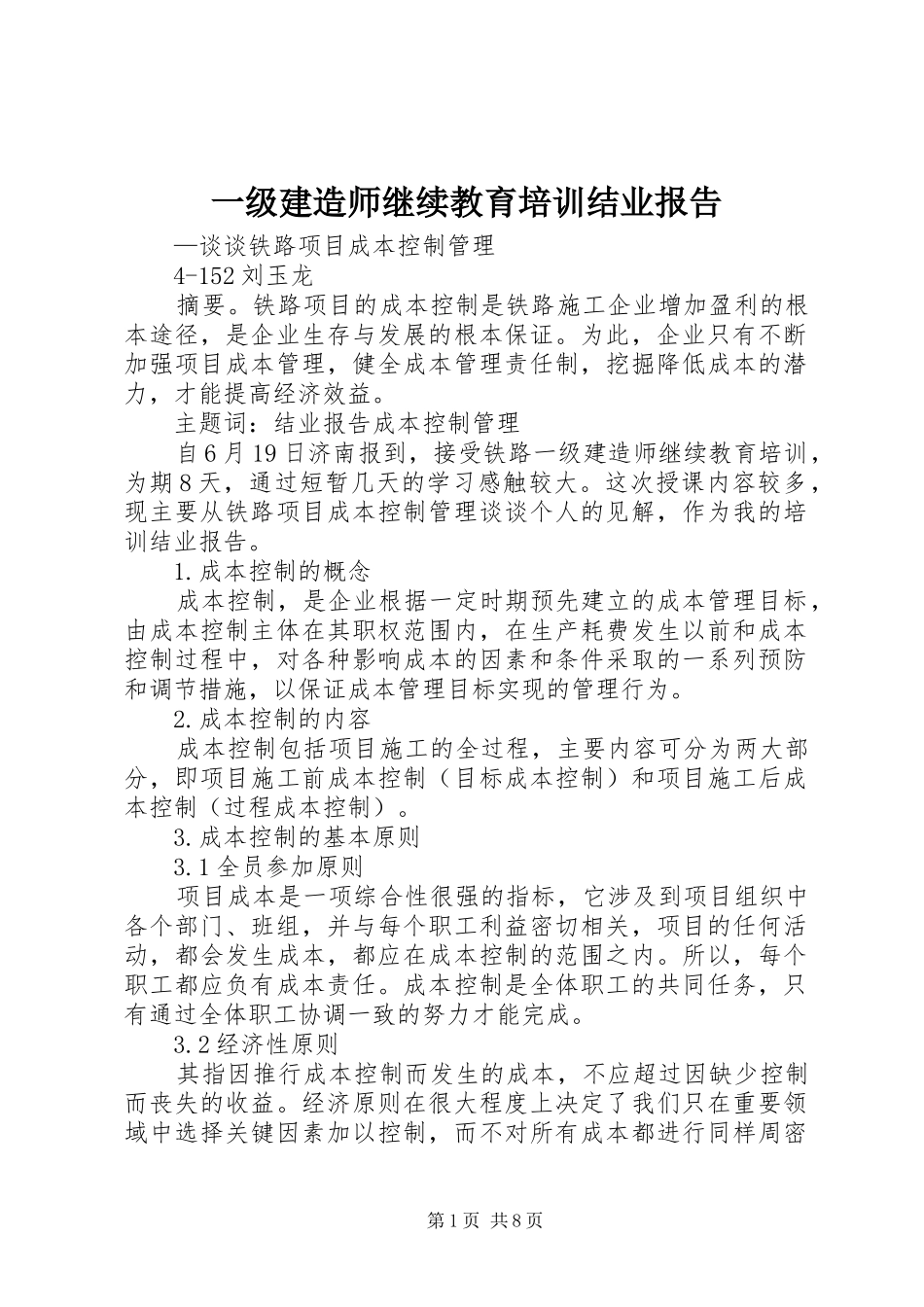一级建造师继续教育培训结业报告_第1页