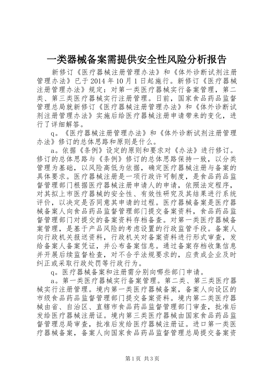一类器械备案需提供安全性风险分析报告_第1页