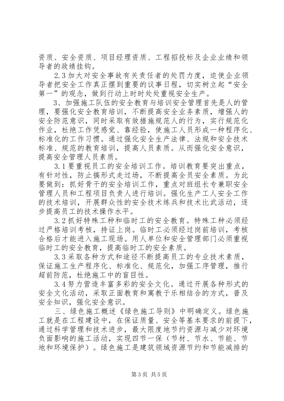 一级建造师参加专业培训必修课结业报告_第3页