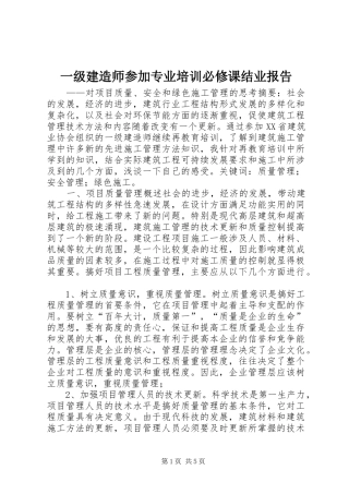 一级建造师参加专业培训必修课结业报告