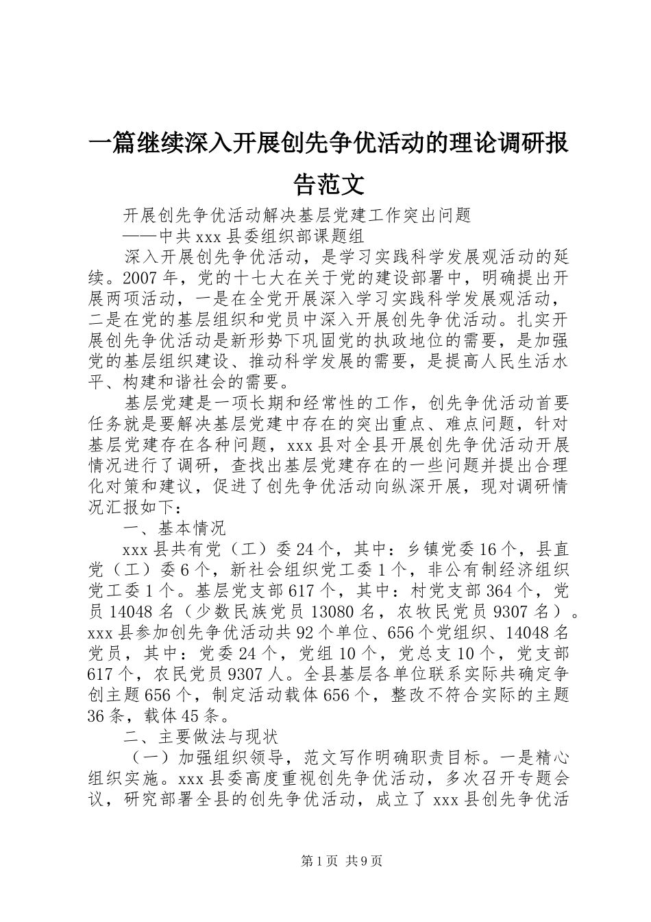 一篇继续深入开展创先争优活动的理论调研报告范文_第1页