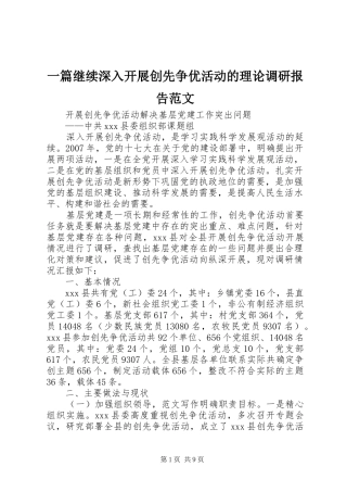 一篇继续深入开展创先争优活动的理论调研报告范文