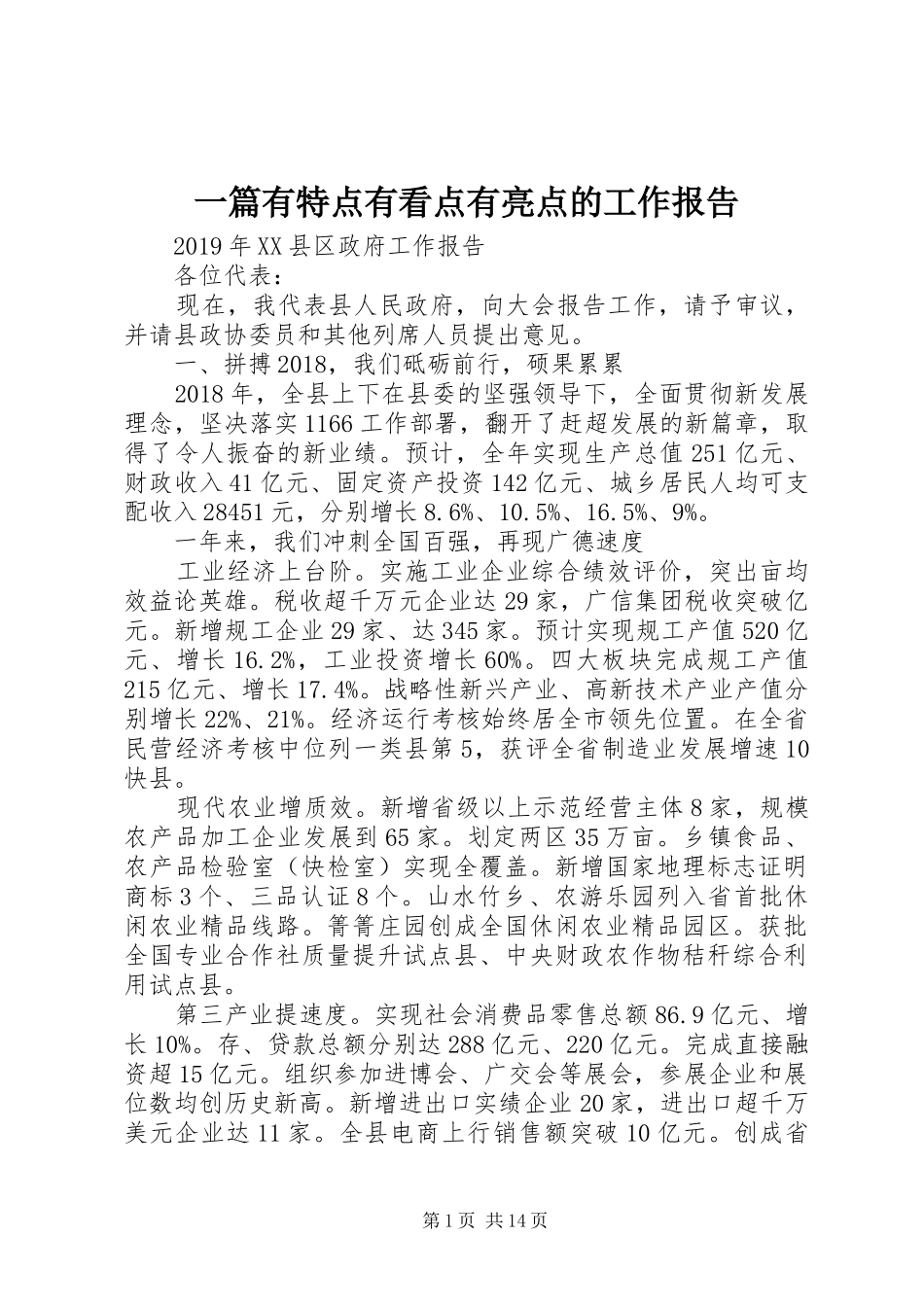 一篇有特点有看点有亮点的工作报告_第1页