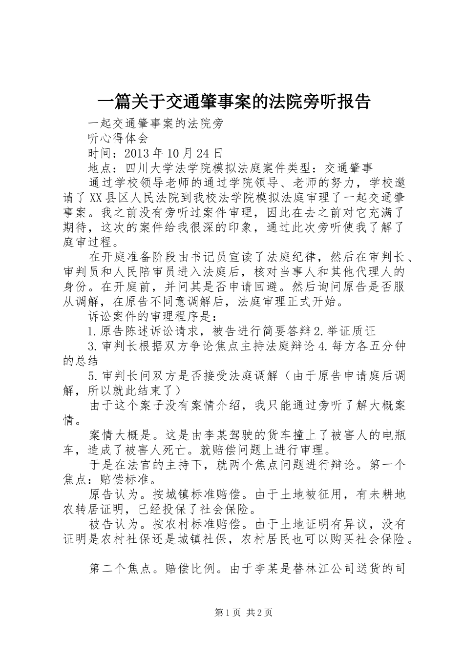 一篇关于交通肇事案的法院旁听报告_第1页