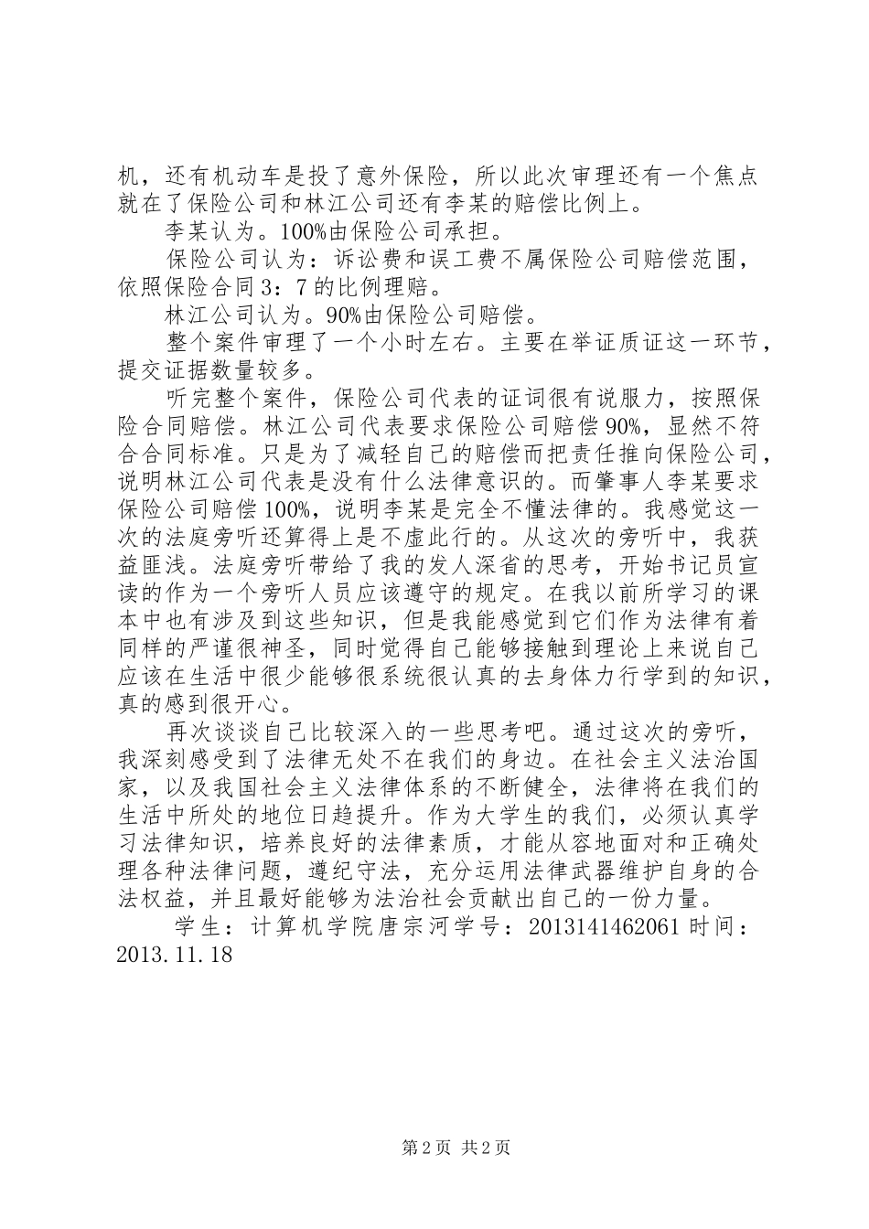 一篇关于交通肇事案的法院旁听报告_第2页