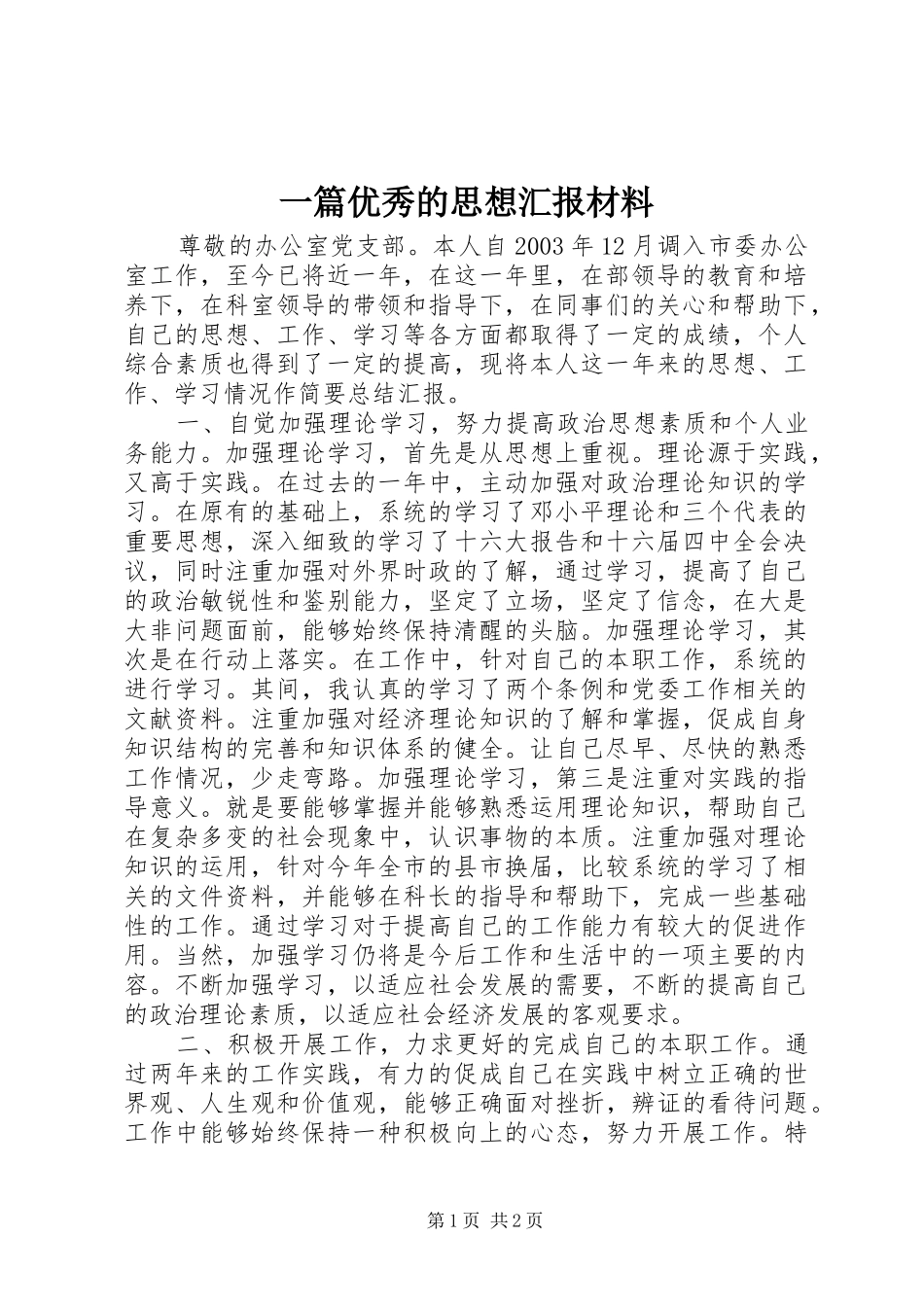 一篇优秀的思想汇报材料_第1页
