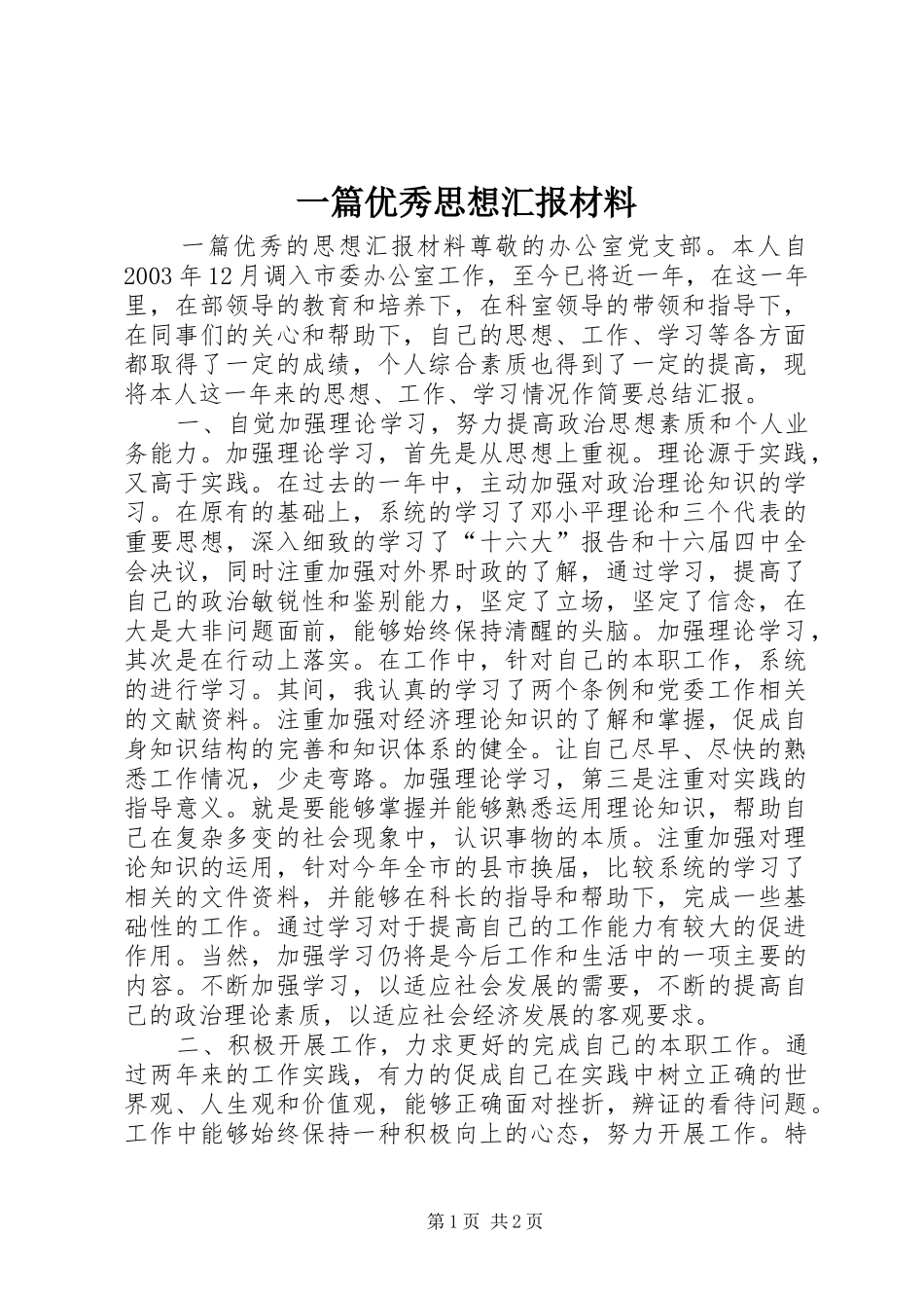 一篇优秀思想汇报材料_第1页