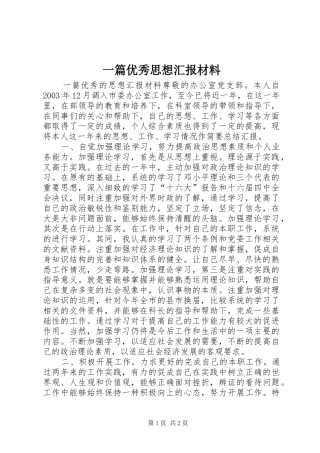 一篇优秀思想汇报材料