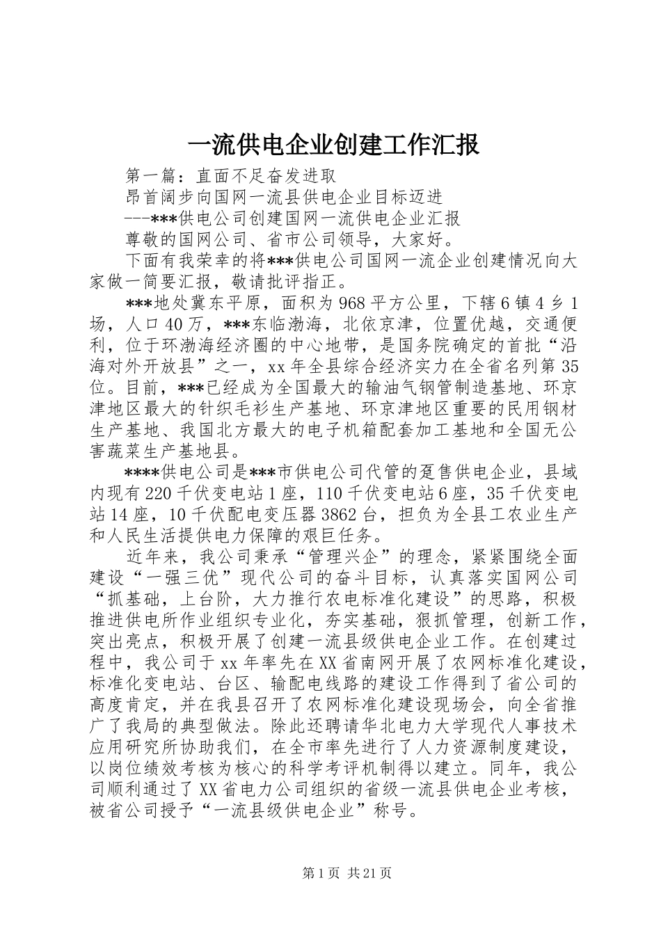 一流供电企业创建工作汇报_第1页