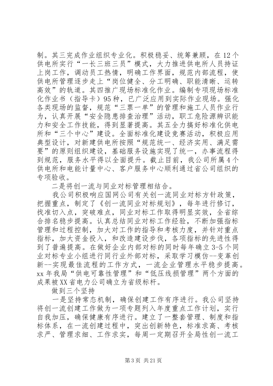 一流供电企业创建工作汇报_第3页