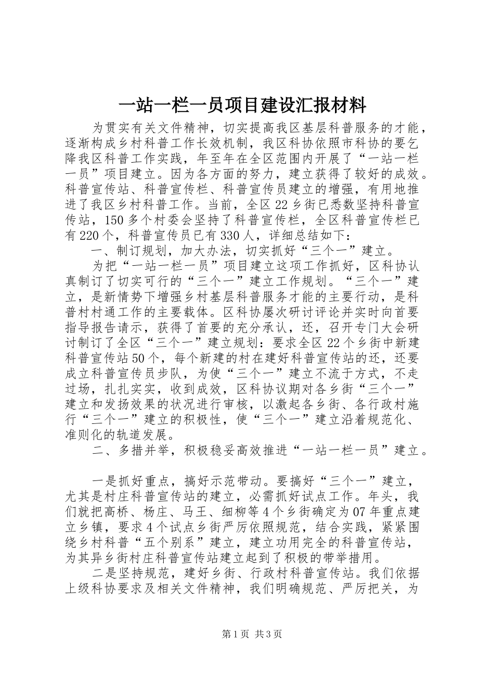 一站一栏一员项目建设汇报材料_第1页