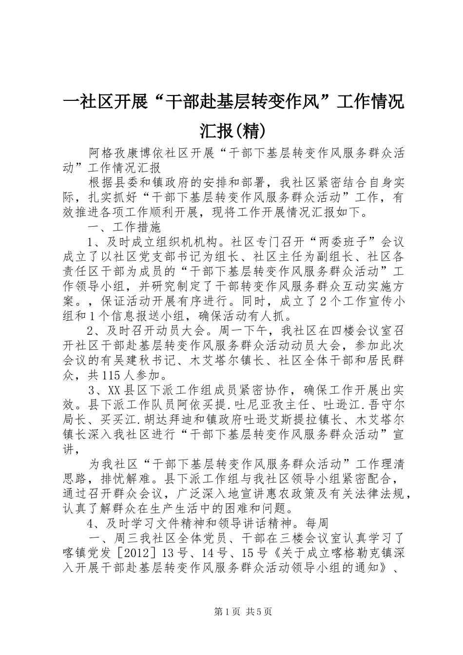 一社区开展“干部赴基层转变作风”工作情况汇报(精)_第1页