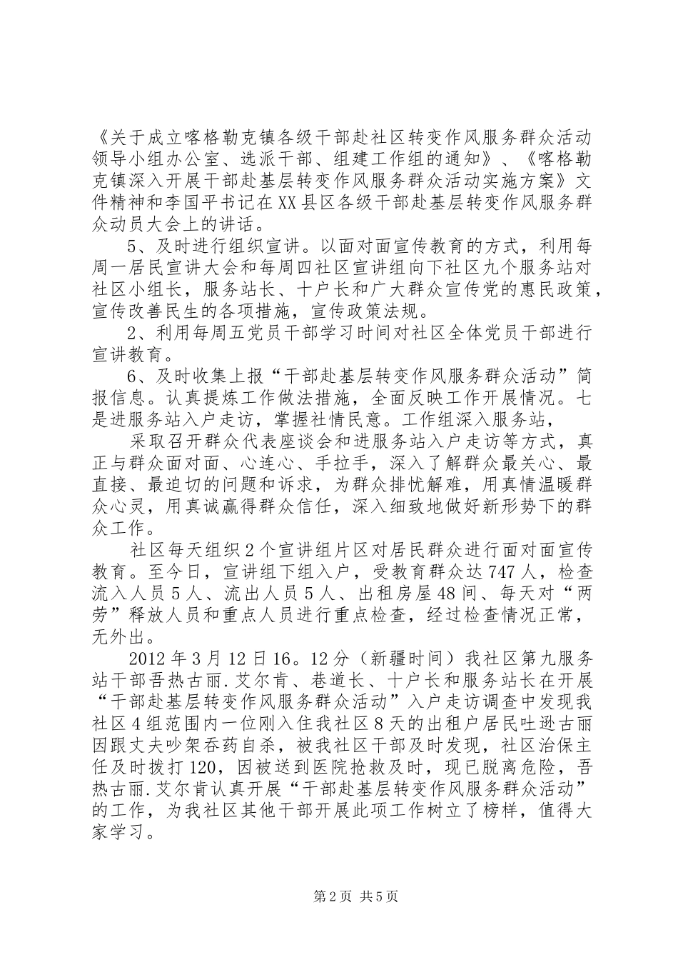 一社区开展“干部赴基层转变作风”工作情况汇报(精)_第2页