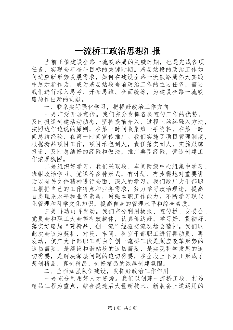 一流桥工政治思想汇报_第1页