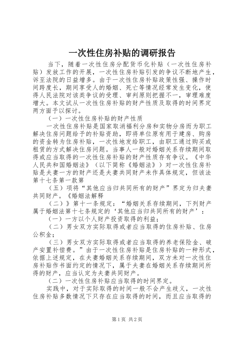一次性住房补贴的调研报告_第1页