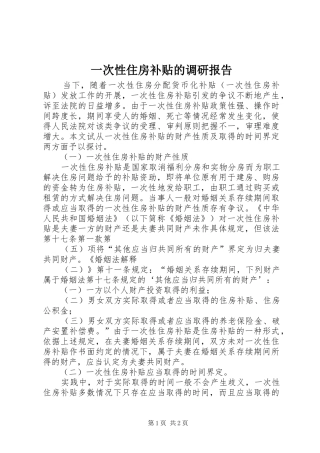 一次性住房补贴的调研报告