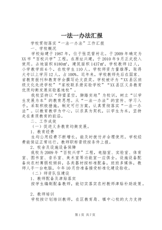 一法一办法汇报