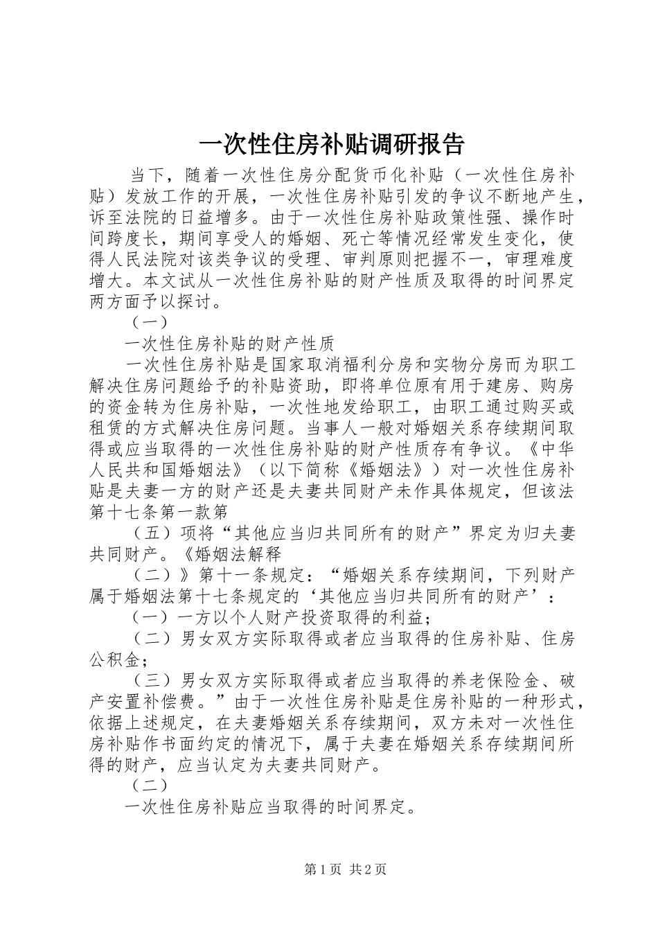 一次性住房补贴调研报告_第1页