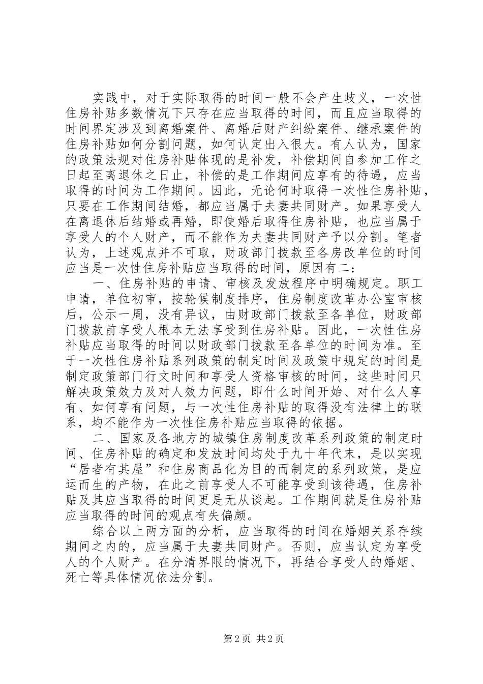 一次性住房补贴调研报告_第2页