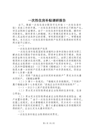 一次性住房补贴调研报告