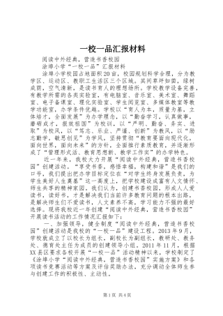 一校一品汇报材料