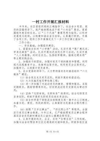 一村工作开展汇报材料