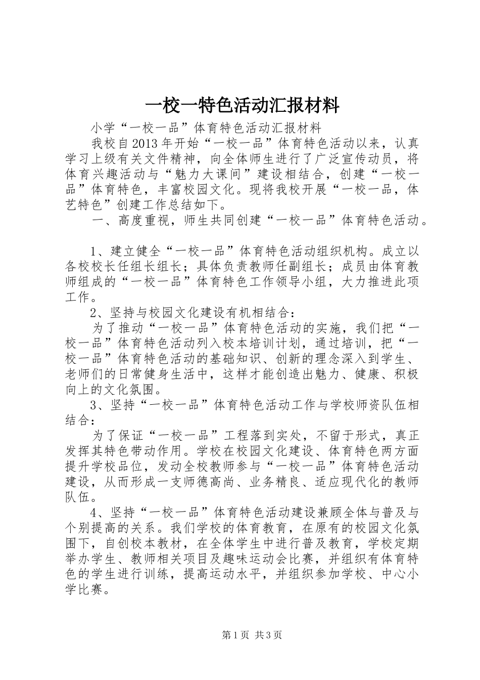 一校一特色活动汇报材料_第1页