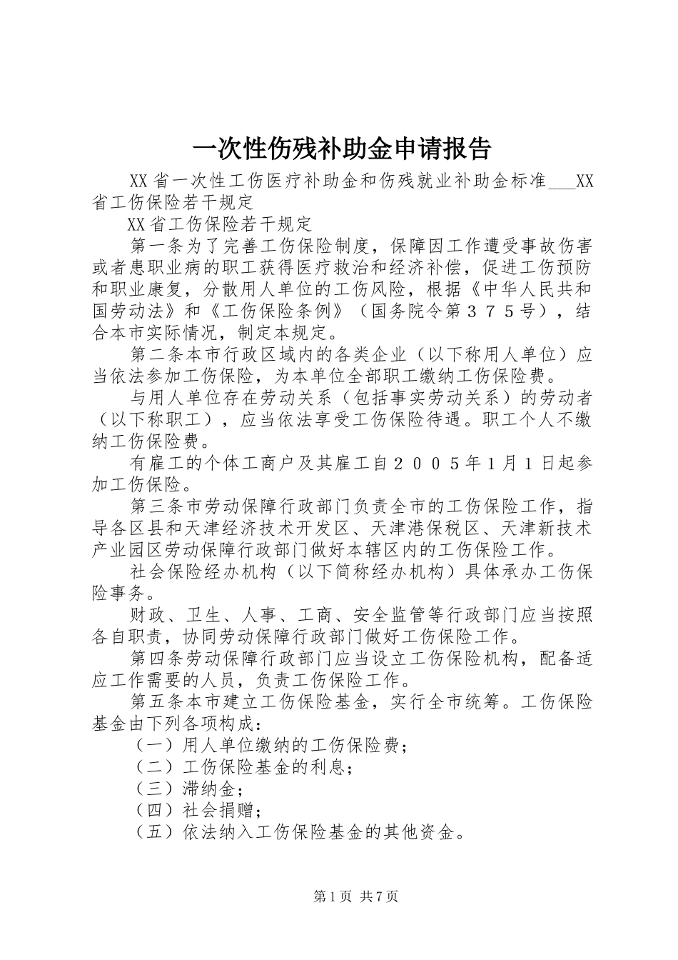 一次性伤残补助金申请报告_第1页