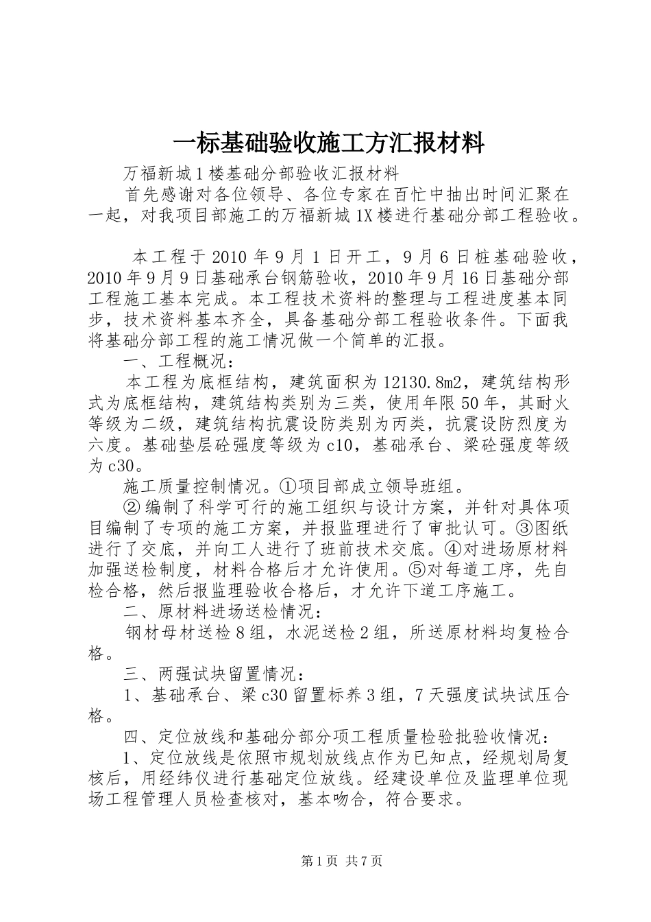 一标基础验收施工方汇报材料_第1页