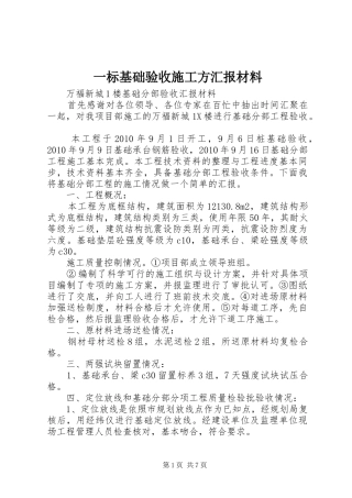 一标基础验收施工方汇报材料
