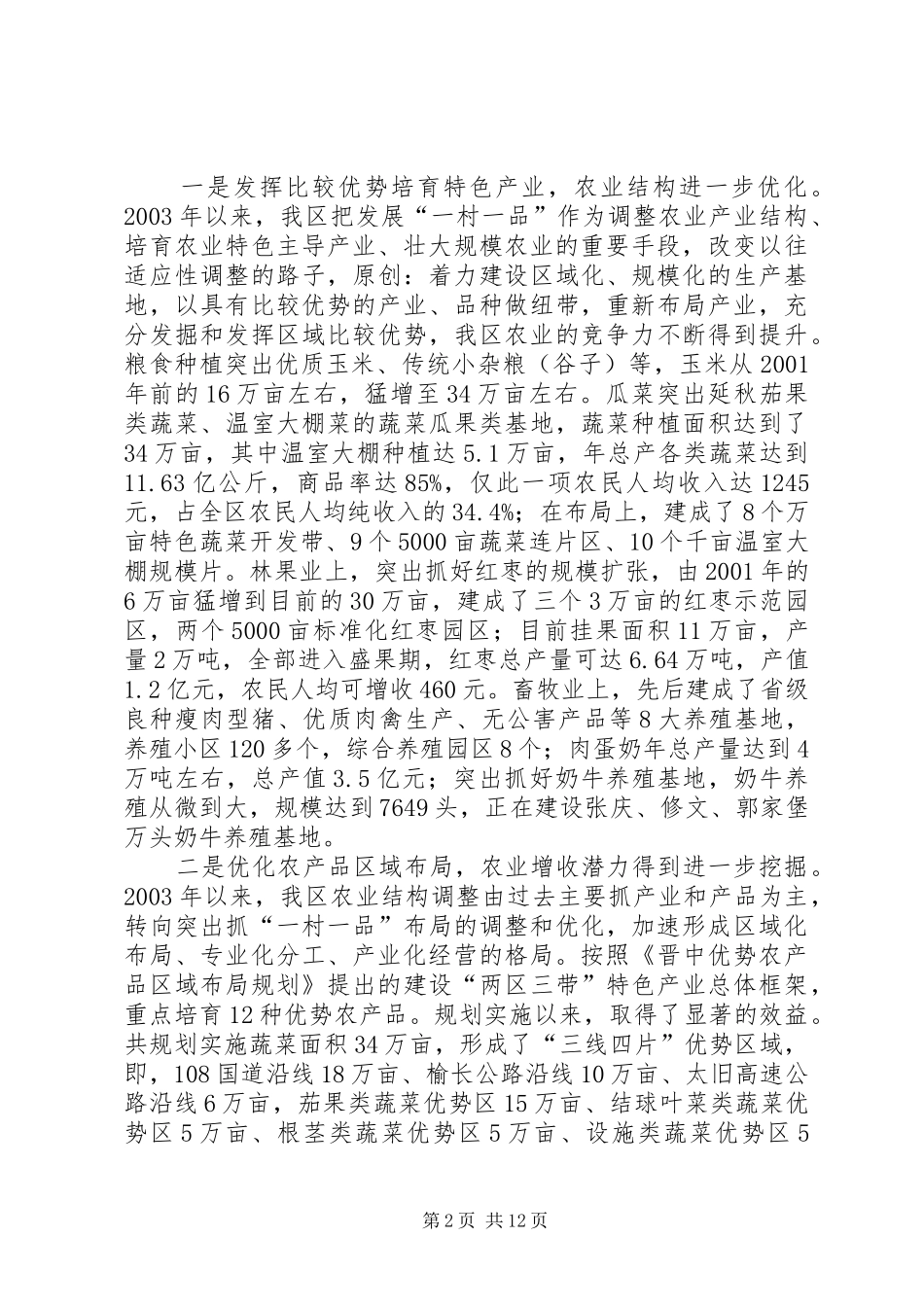 一村一品优势产业发展调研报告_第2页