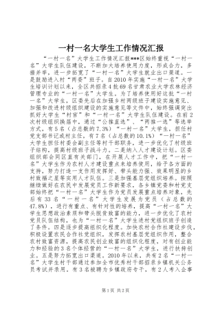 一村一名大学生工作情况汇报