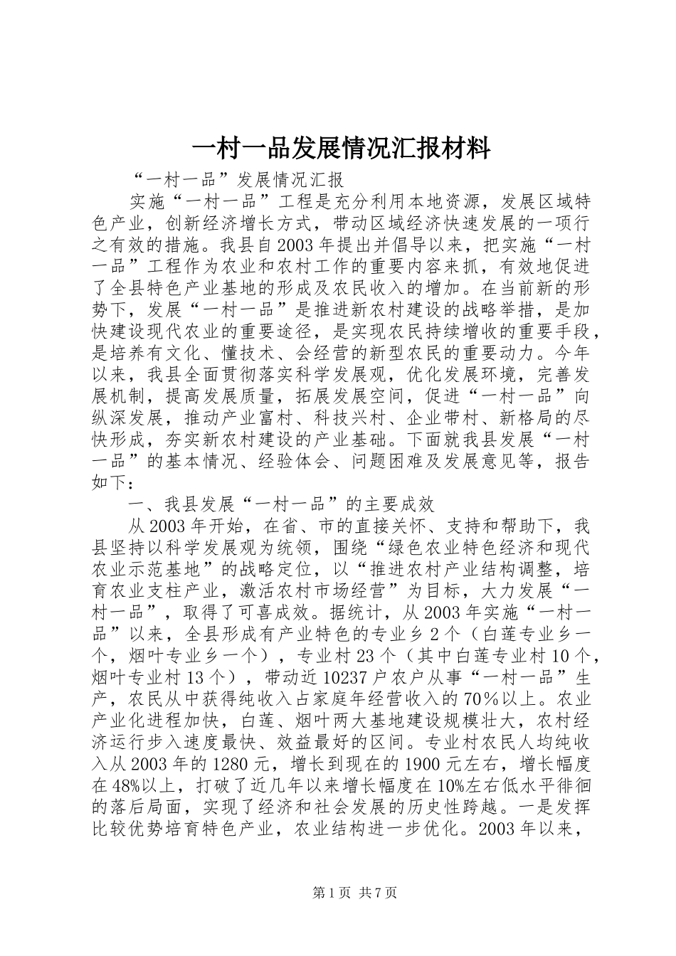 一村一品发展情况汇报材料_第1页
