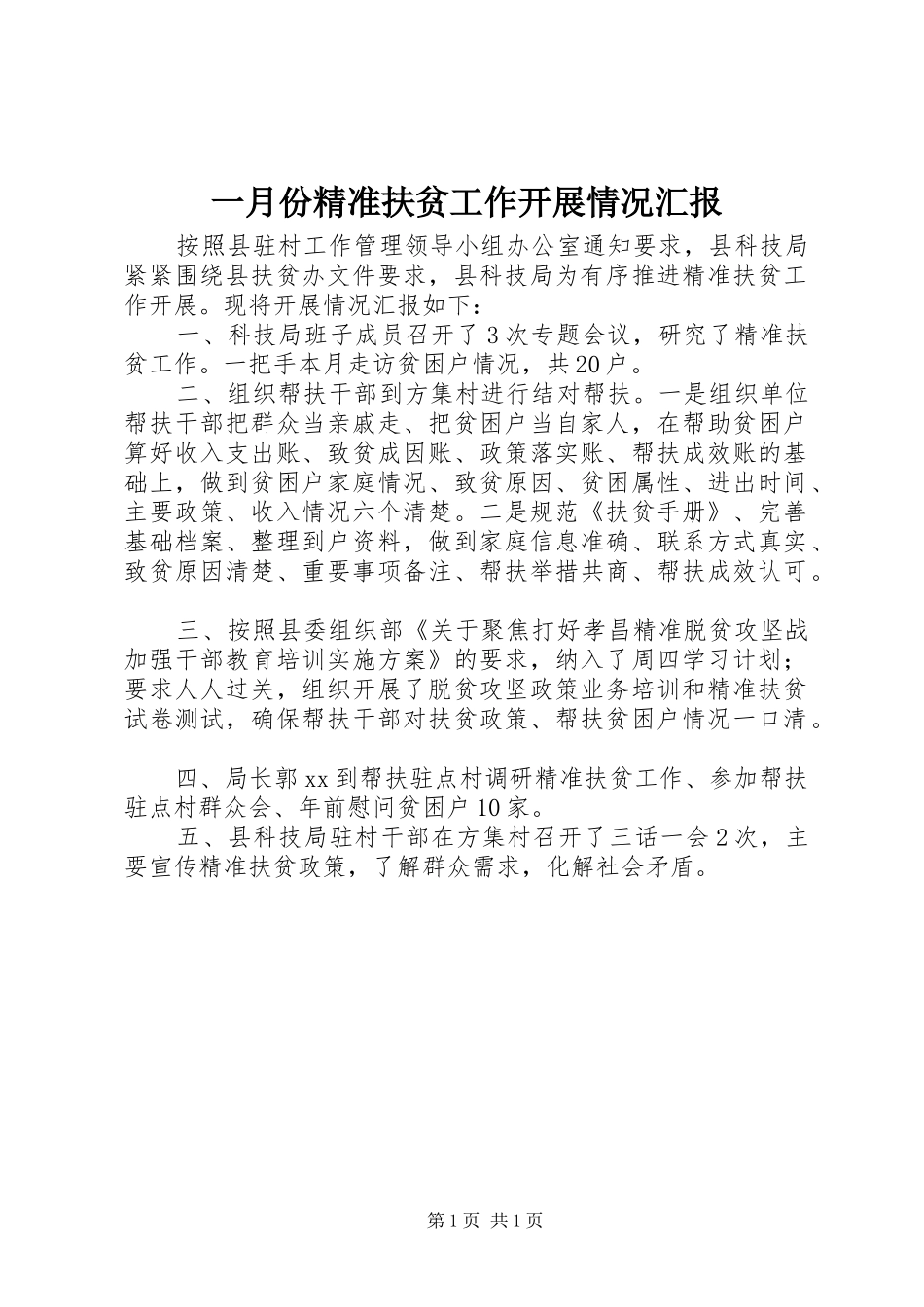 一月份精准扶贫工作开展情况汇报_第1页