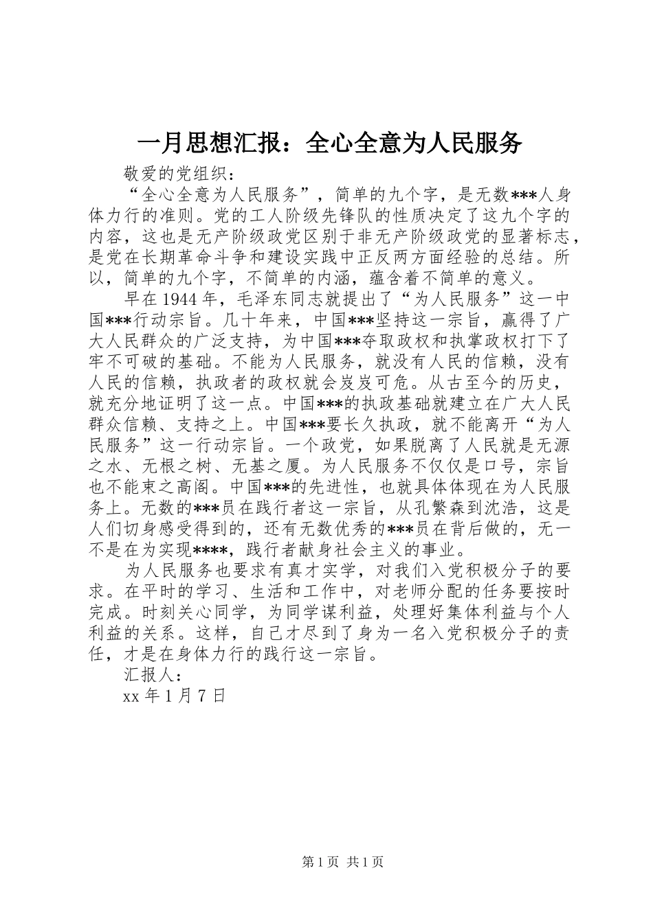 一月思想汇报：全心全意为人民服务_第1页