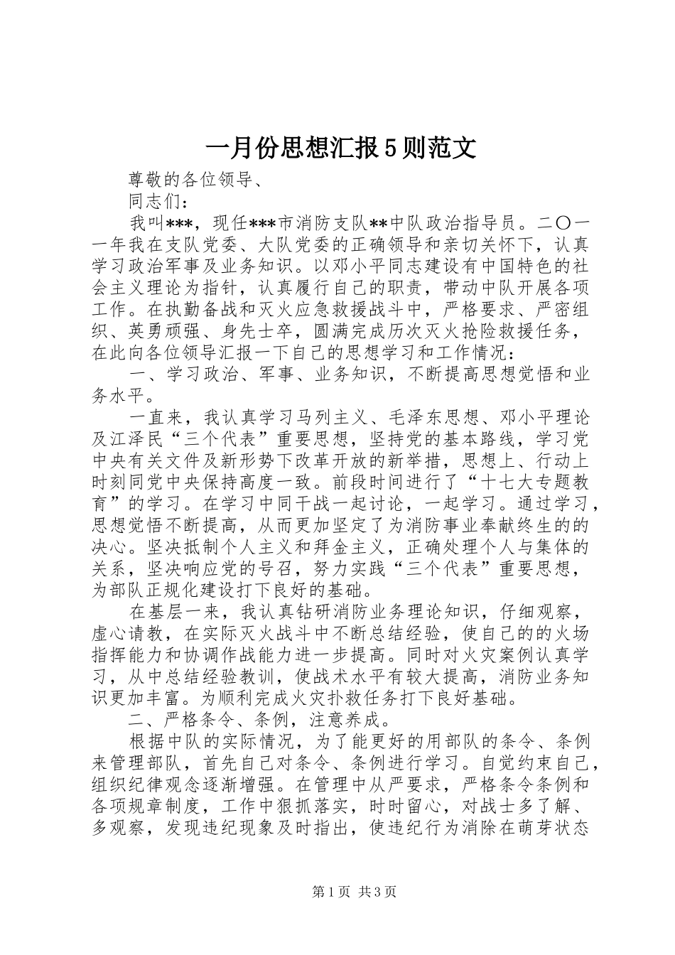 一月份思想汇报5则范文_第1页