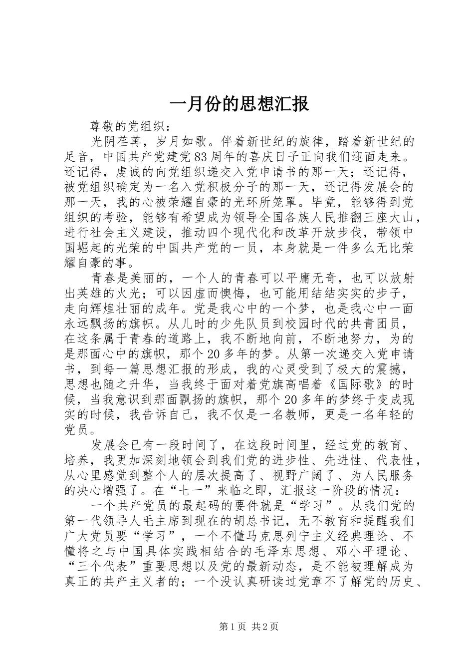 一月份的思想汇报_第1页