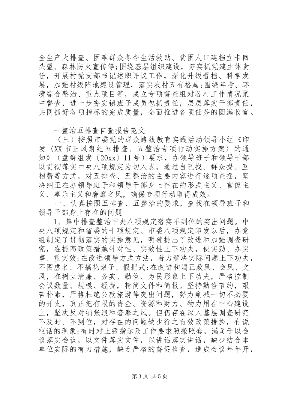 一整治五排查自查报告范文_第3页