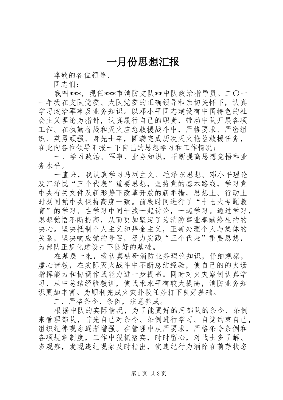 一月份思想汇报_第1页