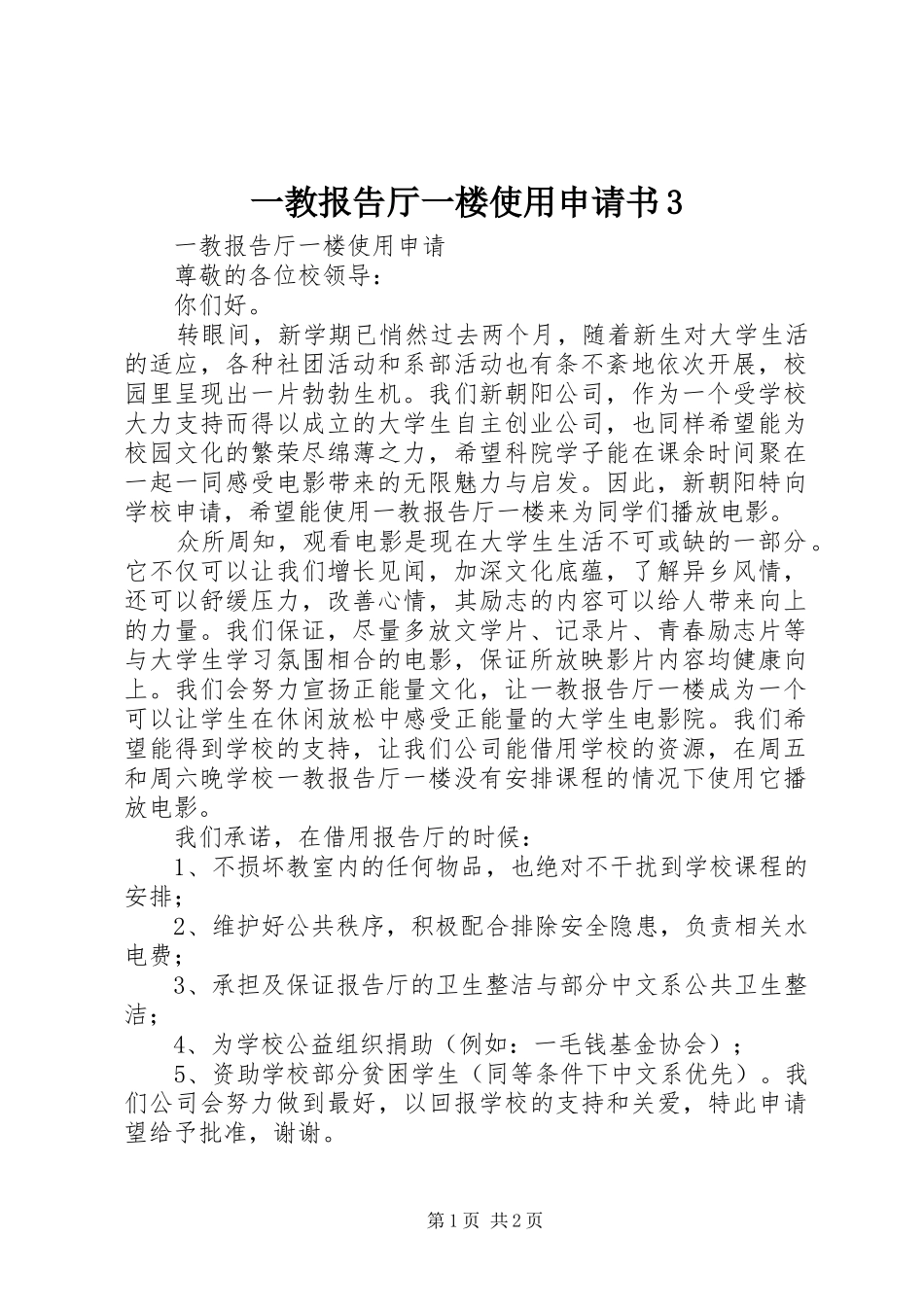 一教报告厅一楼使用申请书3_第1页
