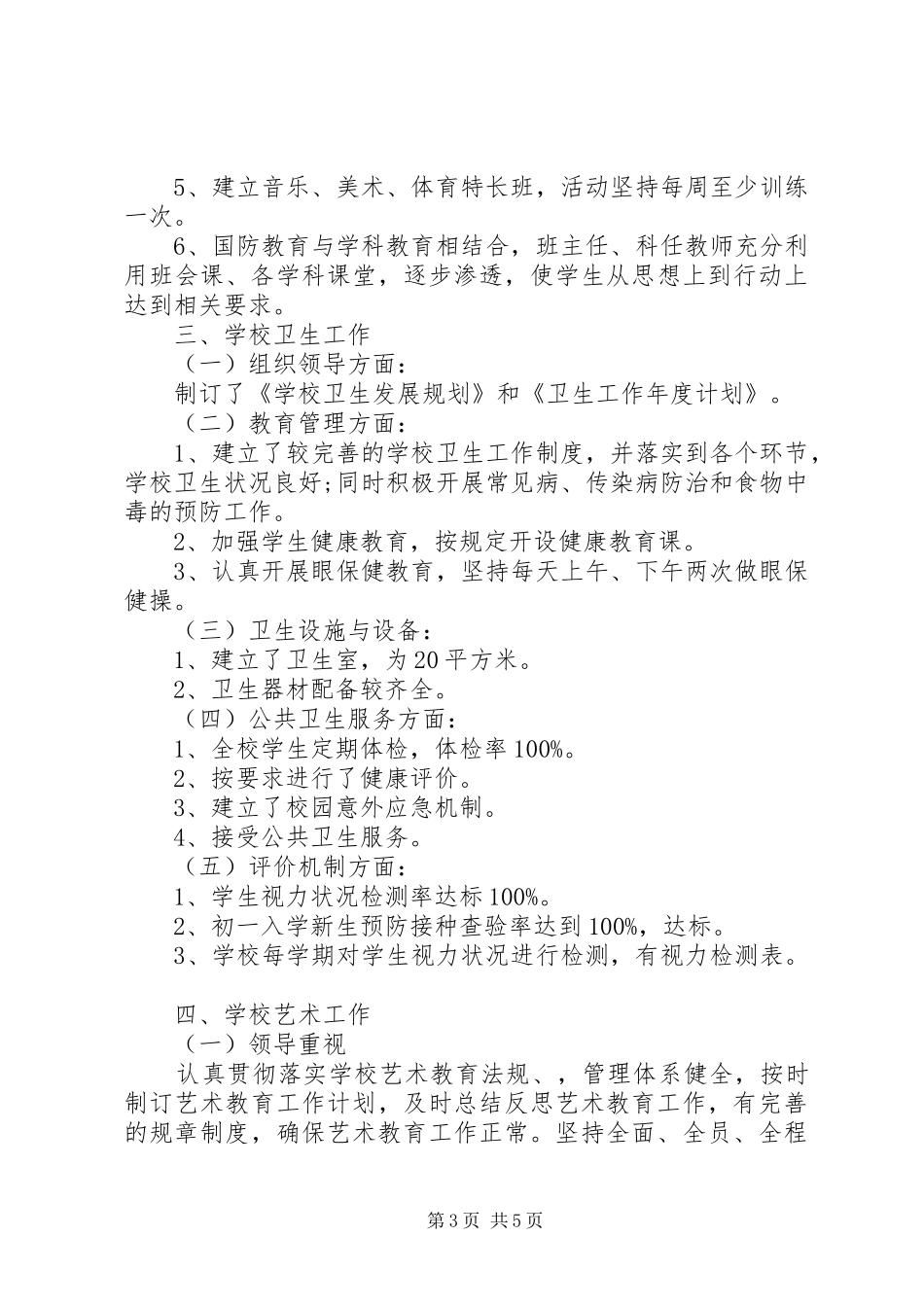 一心中学体卫艺工作督导评估汇报材料_第3页